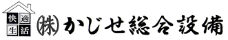 株式会社かじせ総合設備トップ