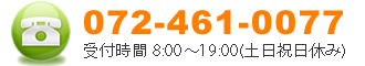 株式会社かじせ総合設備 お問い合わせ 連絡先 072-461-0077 受付時間8:00～19:00(土日祝日休み)